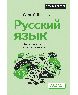 Русский язык. Энциклопедия для школьников