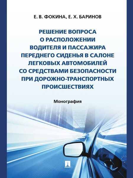 Решение вопроса о расположении водителя и пассажира переднего сиденья в салоне легковых автомобилей со средствами безопасности при дорожно-транспортны