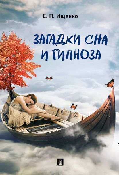 Загадки сна и гипноза.-М.:Блок-Принт,2024. 244194