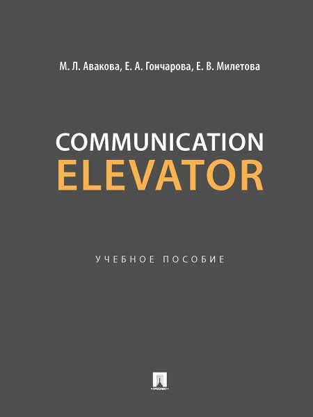 Communication Elevator. Уч. поc.-М.:Блок-Принт,2024. 246379