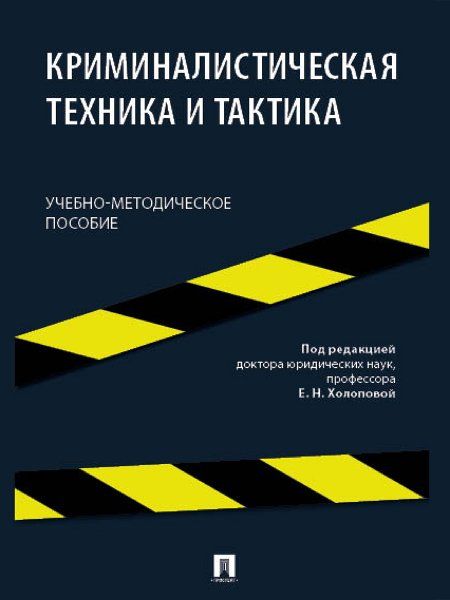 Пособие по криминалистической технике и тактике. Учебно-методич. пос.-М.:Блок-Принт,2024.