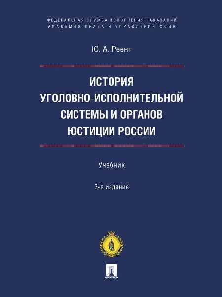 История уголовно-исполнительной системы и органов юстиции России.-3-е изд., перераб. и доп.-М.:Блок-Принт,2024. 242399