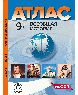 9 класс. Всеобщая история. Атлас + кк + задания 2024 г.