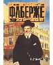 ФАБЕРЖЕ. Российский ювелирный гений