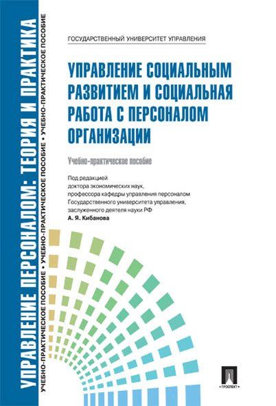 Управление социальным развитием и социальная работа с персоналом.Уч.-практ.пос.-М.:Блок-Принт,2024. 200221