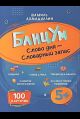 БлицУм. Слово дня - Словарный запас - 2024 СПб
