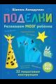 Поделки из бумаги для детей 3-9 лет. Развиваем мозг, моторику и креативность ребёнка