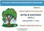 Игры в клеточку. Учебно-методическое пособие по математике. Для детей 5-9 лет. Часть 2