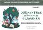 Сензитивные прописи отличника. Учебное пособие с пошаговой инструкцией. Для занятий с детьми от 4 л.