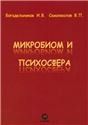 Микробиом и психосфера