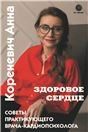 Здоровое сердце. Советы практикующего врача-кардиопсихолога