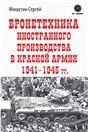 Бронетехника иностранного производства в Красной Армии 1941-1945г.