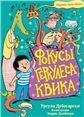 Фокусы Геркулеса Квика