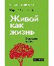 Живой как жизнь