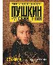 Пушкин. Русский гений