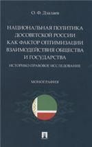 Национальная политика досоветской России как фактор оптимизации взаимодействия общества и государства: историко-правовое исследование. Монография.-М.: