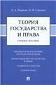 Теория государства и права. Уч. пос.-М.:Блок-Принт,2023.