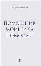 Помощник мойщика помойки. Сборник рассказов.-М.:Блок-Принт,2023.