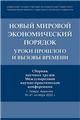 Новый мировой экономический порядок: уроки прошлого и вызовы времени. Сборник научных трудов Международной научно-практической конференции.-М.:Блок-Пр