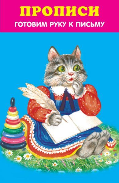 Готовим руку к письму