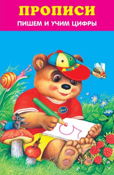 Пишем и учим цифры