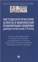 Методологические аспекты в комплексной реабилитации синдрома диабетической стопы. Учебно-методич. пос. для врачей, посвященное 90-летию Ижевской госуд
