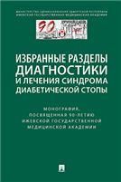 Избранные разделы диагностики и лечения синдрома диабетической стопы. Монография, посвященная 90-летию Ижевской государственной медицинской академии.