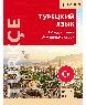 Турецкий язык. Самоучитель для начинающих