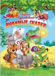 Корней Чуковский. Любимые сказки