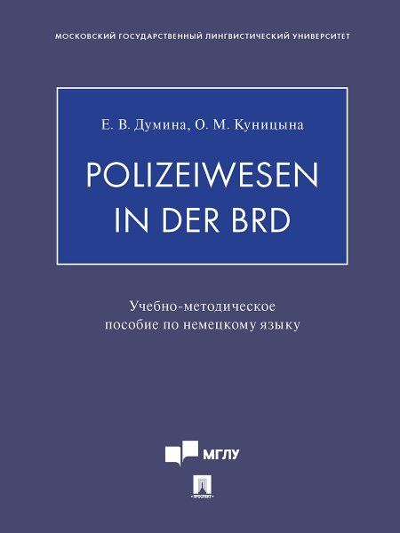 Polizeiwesen in der BRD. Учебно-метод.пос. по немецкому языку. М.:Блок-Принт,2023.