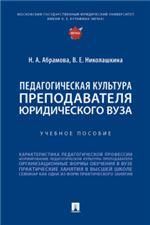 Педагогическая культура преподавателя юридического вуза. Уч. пос.-М.:Блок-Принт,2023.