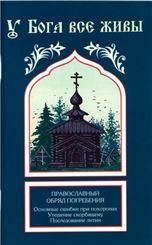 У Бога все живы. 126 стр. обл.