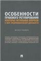 Особенности правового регулирования некоторых актуальных вопросов в сфере предпринимательской деятельности. Монография.-М.:Блок-Принт,2023.