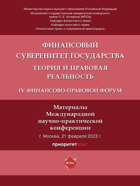 Финансовый суверенитет государства: теория и правовая реальность. IV Финансово-правовой форум. Материалы Международной научно-практической конференции