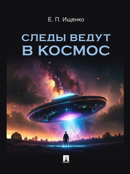 Следы ведут в космос.-М.:Блок-Принт,2023.