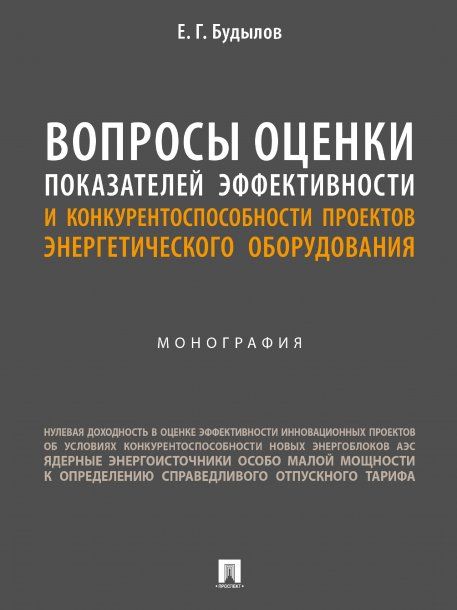Вопросы оценки показателей эффективности и конкурентоспособности проектов энергетического оборудования. Монография.-М.:Блок-Принт,2024.