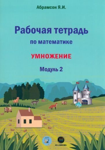 Рабочая тетрадь по математике. Программа Я.И.Абрамсона. Модуль 2.