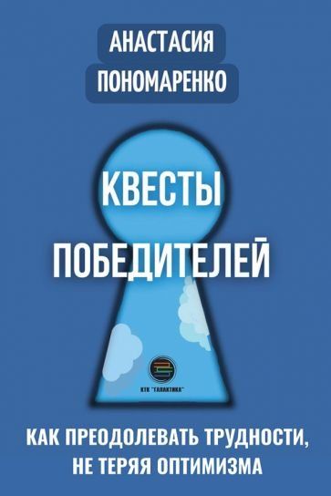 Квесты победителей. Как преодолевать трудности, не теряя оптимизма