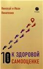 10 шагов к здоровой самооценке