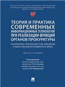 Теория и практика современных информационных технологий при реализации функций органов прокуратуры. Монография.-М.:Блок-Принт,2023.
