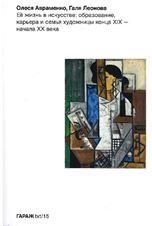 Её жизнь в искусстве: образование, карьера и семья художницы конца ХIХ начала ХХ века