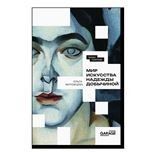 Мир искусства Надежды Добычиной