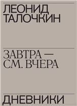Завтра см. вчера