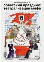 Советский праздник: театрализация мифа
