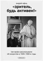 Зритель, будь активен Как музеи рассказывали об искусстве в 19201930-е годы
