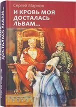 И кровь моя досталась львам. Сергей Марнов. 7А. 479 стр