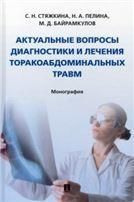 Актуальные вопросы диагностики и лечения торакоабдоминальных травм. Монография.-М.:Блок-Принт,2022.