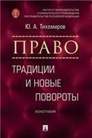 Право: традиции и новые повороты.Монография.-М.:Блок-Принт,2023. 239629