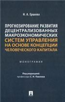 Прогнозирование развития децентрализованных макроэкономических систем управления на основе концепции человеческого капитала. Монография.-М.:Проспект,2