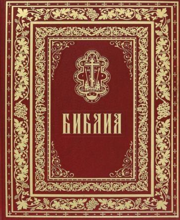 Библия. Книги Священного Писания Ветхого и Нового Завета. 7А. 1226 стр